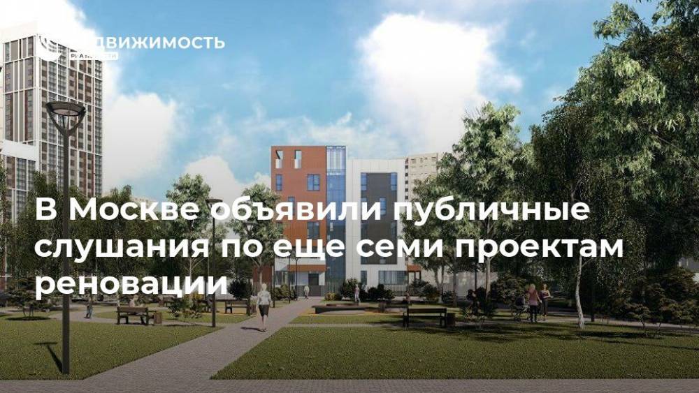 В Москве объявили публичные слушания по еще семи проектам реновации