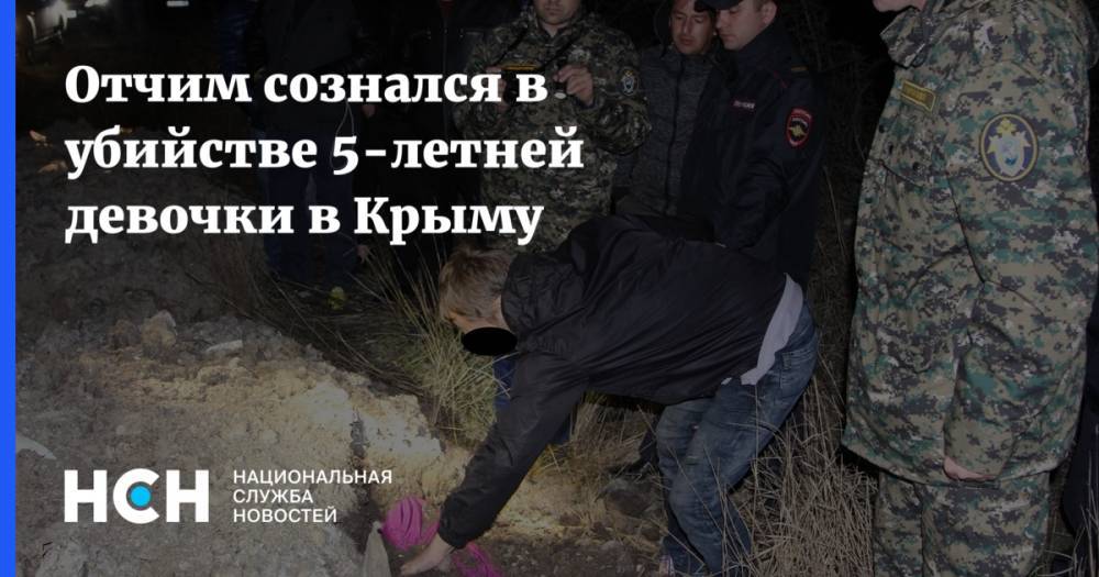 Отчим сознался в убийстве 5-летней девочки в Крыму