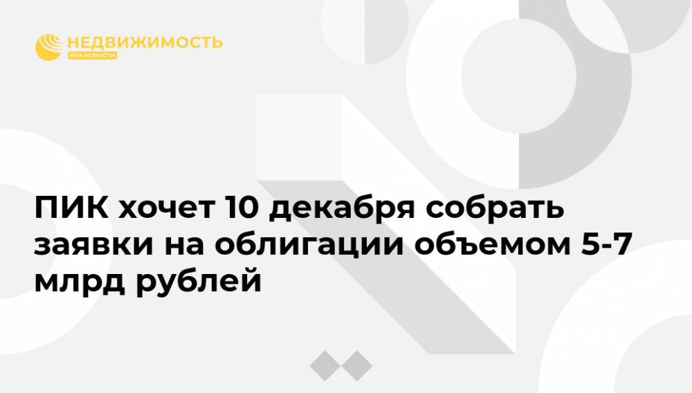 ПИК хочет 10 декабря собрать заявки на облигации объемом 5-7 млрд рублей
