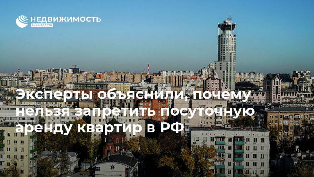 Эксперты объяснили, почему нельзя запретить посуточную аренду квартир в РФ