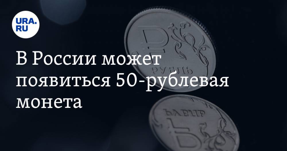 В России может появиться 50-рублевая монета