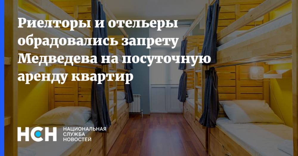 Риелторы и отельеры обрадовались запрету Медведева на посуточную аренду квартир