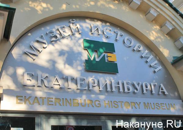 В Музее истории Екатеринбурга не нашли коррупцию и растрату&nbsp;