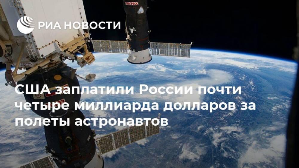 США заплатили России почти четыре миллиарда долларов за полеты астронавтов