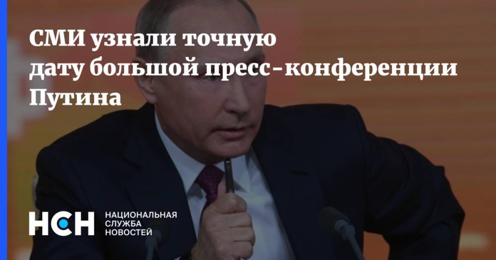 СМИ узнали точную дату большой пресс-конференции Путина