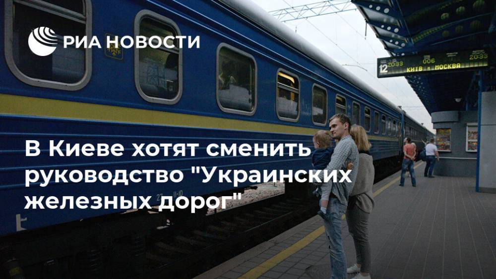 В Киеве хотят сменить руководство "Украинских железных дорог"