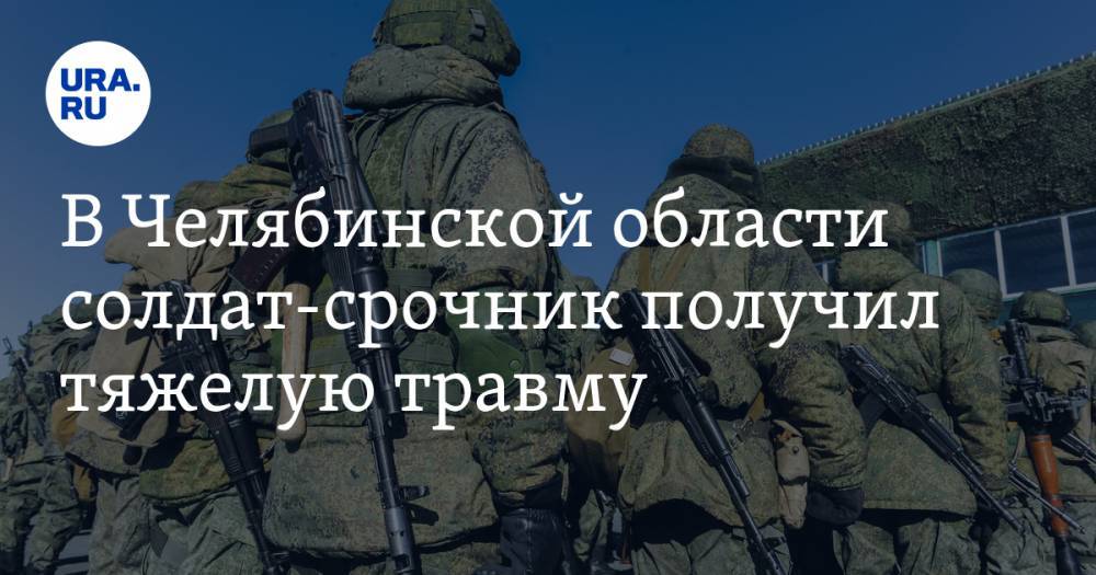 В Челябинской области солдат-срочник получил тяжелую травму. СКРИН