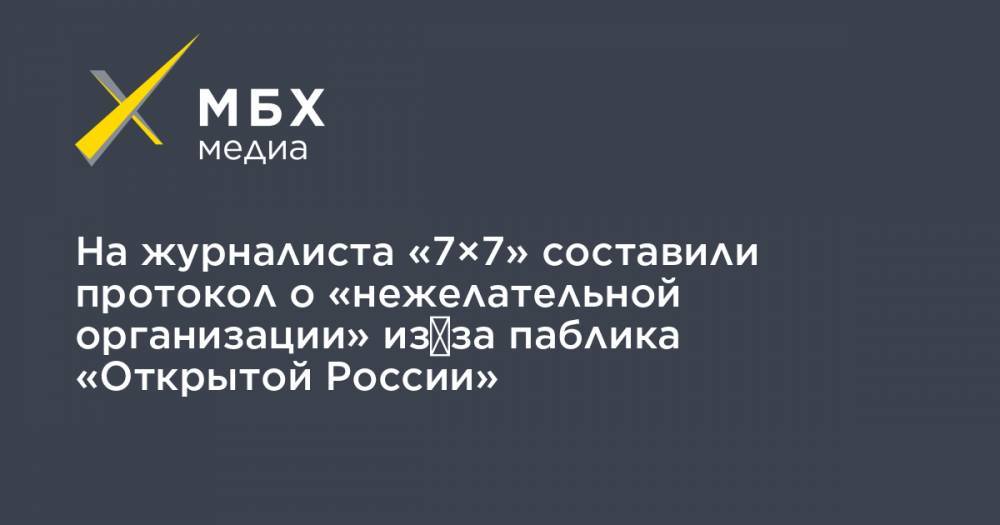 На журналиста «7×7» составили протокол о «нежелательной организации» из‑за паблика «Открытой России»