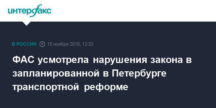 ФАС усмотрела нарушения закона в запланированной в Петербурге транспортной реформе