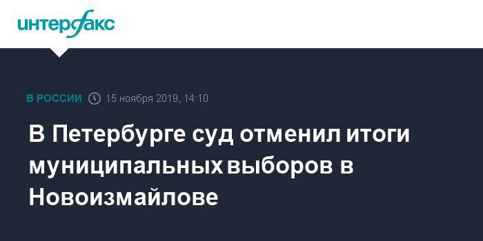 В Петербурге суд отменил итоги муниципальных выборов в Новоизмайлове