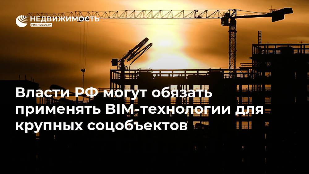 Власти РФ могут обязать применять BIM-технологии для крупных соцобъектов