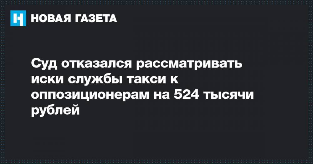 Суд отказался рассматривать иски службы такси к оппозиционерам на 524 тысячи рублей
