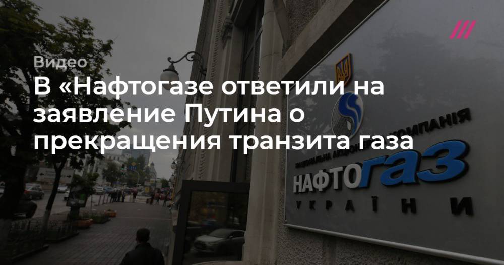 В «Нафтогазе ответили на заявление Путина о прекращения транзита газа