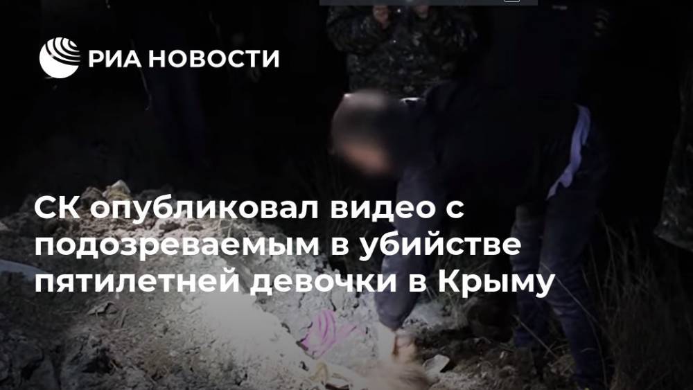 СК опубликовал видео с подозреваемым в убийстве пятилетней девочки в Крыму