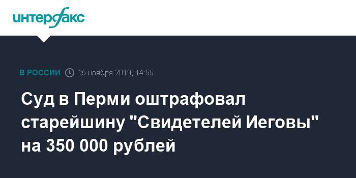 Суд в Перми оштрафовал старейшину "Свидетелей Иеговы" на 350 000 рублей