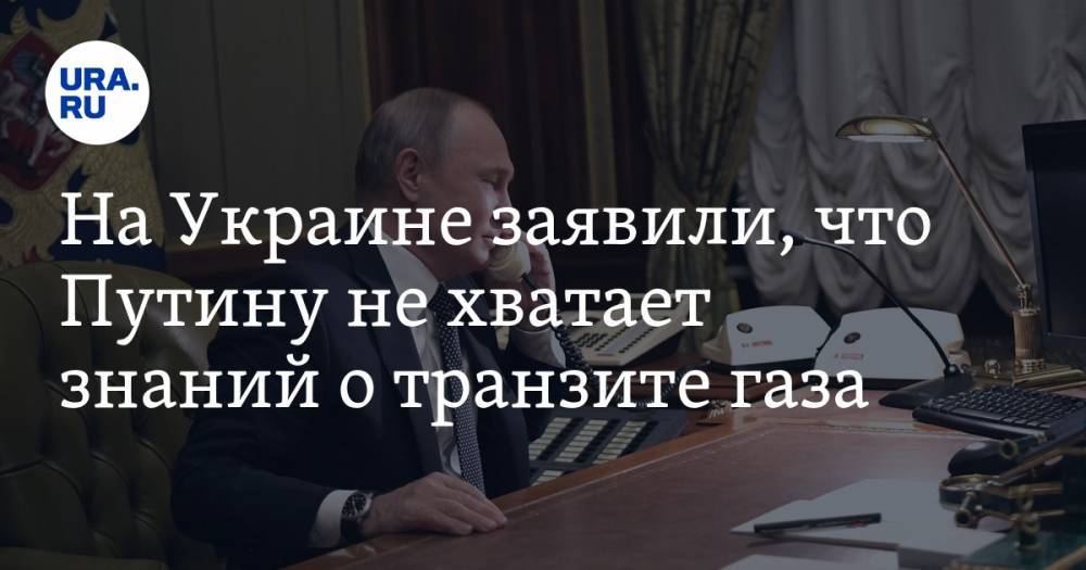 На Украине заявили, что Путину не хватает знаний о транзите газа