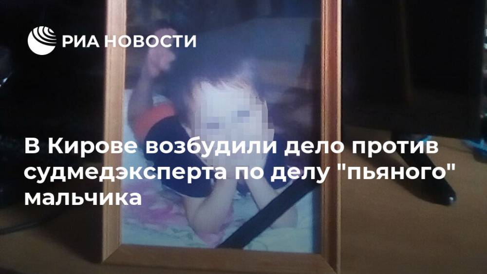 В Кирове возбудили дело против судмедэксперта по делу "пьяного" мальчика