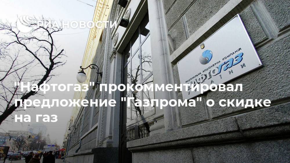 "Нафтогаз" прокомментировал предложение "Газпрома" о скидке на газ