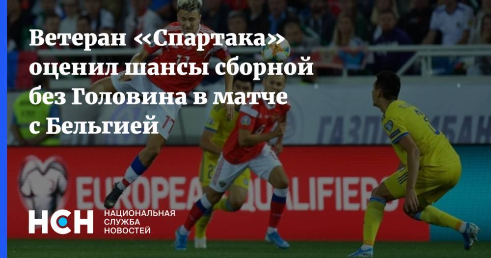 Ветеран «Спартака» оценил шансы сборной без Головина в матче с Бельгией