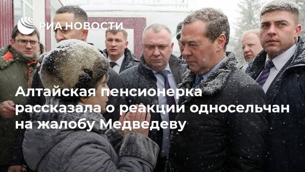 Алтайская пенсионерка рассказала о реакции односельчан на жалобу Медведеву
