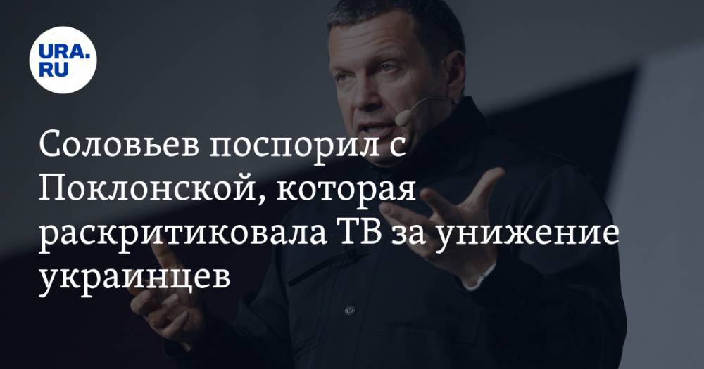 Соловьев поспорил с Поклонской, которая раскритиковала ТВ за унижение украинцев