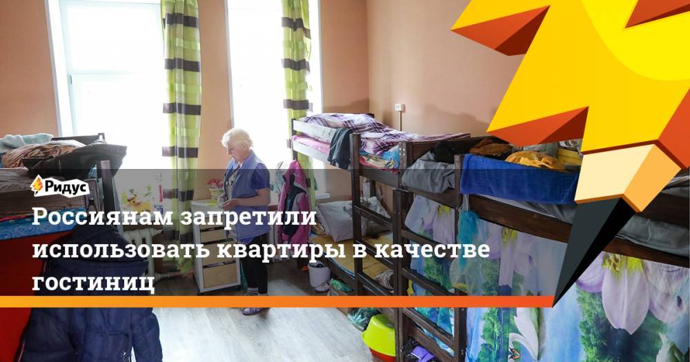 Россиянам запретили использовать квартиры в качестве гостиниц