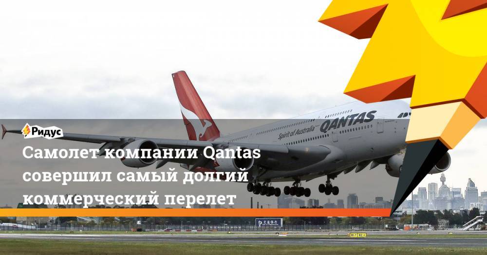 Самолет компании Qantas совершил самый долгий коммерческий перелет