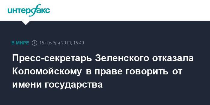 Пресс-секретарь Зеленского отказала Коломойскому в праве говорить от имени государства