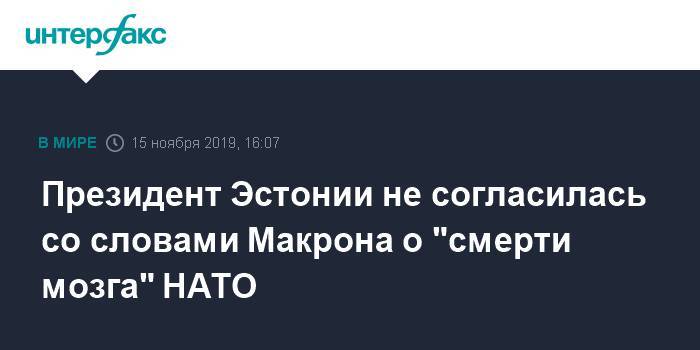 Керсти Кальюлайд - Президент Эстонии не согласилась со словами Макрона о "смерти мозга" НАТО - interfax.ru - Москва - Франция - Эстония