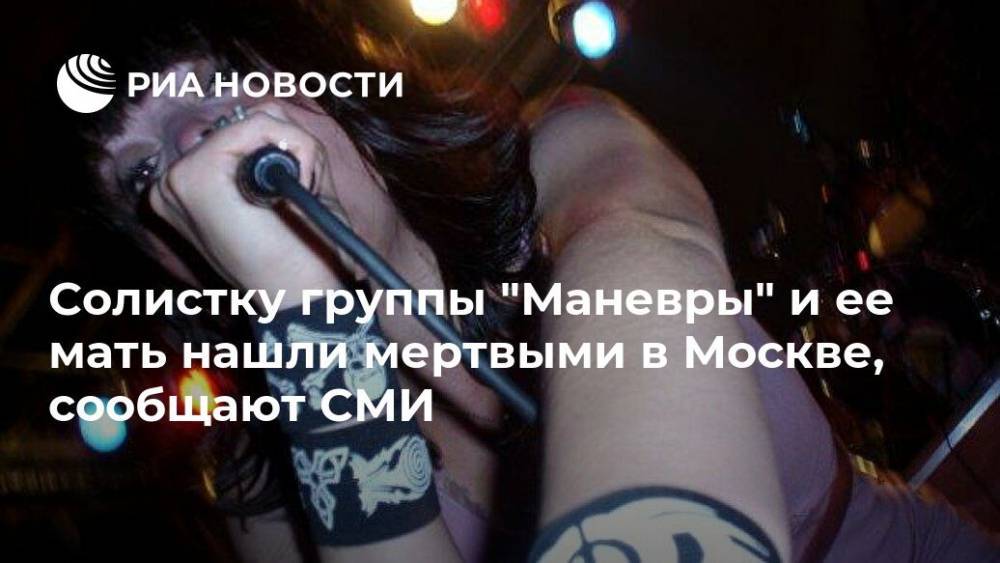 Солистку группы "Маневры" и ее мать нашли мертвыми в Москве, сообщают СМИ