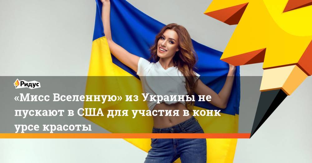 «Мисс Вселенную» из&nbsp;Украины не пускают в&nbsp;США для участия в&nbsp;конкурсе красоты
