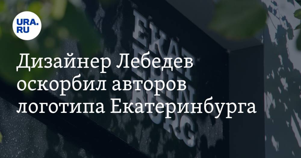 Дизайнер Лебедев оскорбил авторов логотипа Екатеринбурга