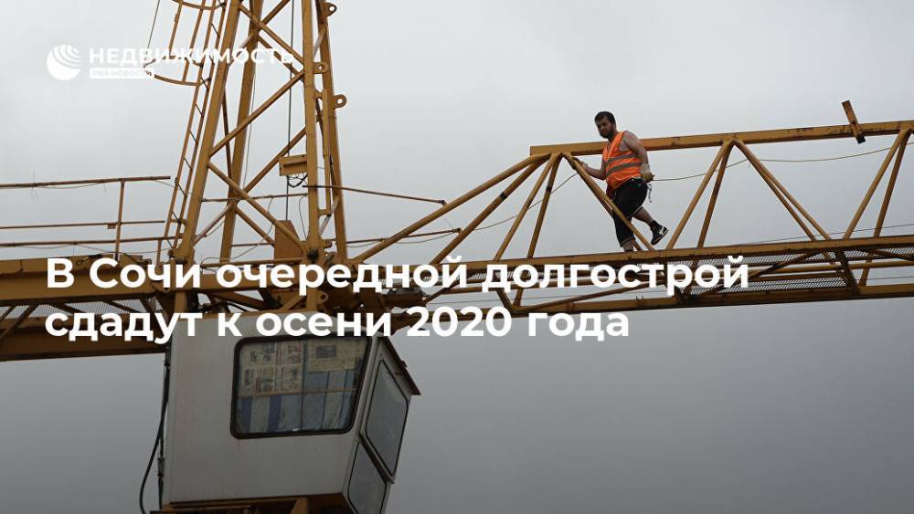 В Сочи очередной долгострой сдадут к осени 2020 года