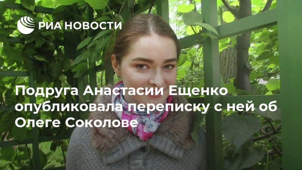 Подруга Анастасии Ещенко опубликовала переписку с ней об Олеге Соколове