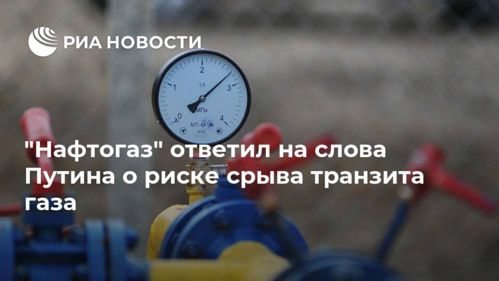 "Нафтогаз" ответил на слова Путина о риске срыва транзита газа