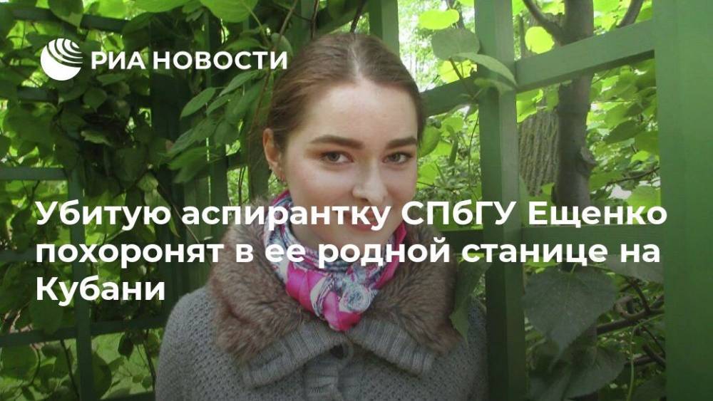 Убитую аспирантку СПбГУ Ещенко похоронят в ее родной станице на Кубани