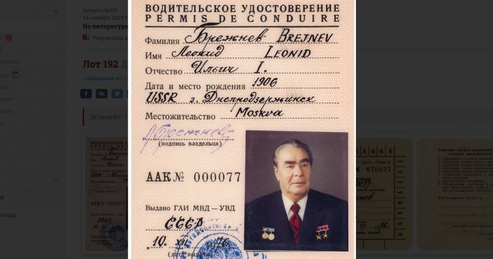 Водительские права Брежнева купили за&nbsp;1,55 миллиона рублей