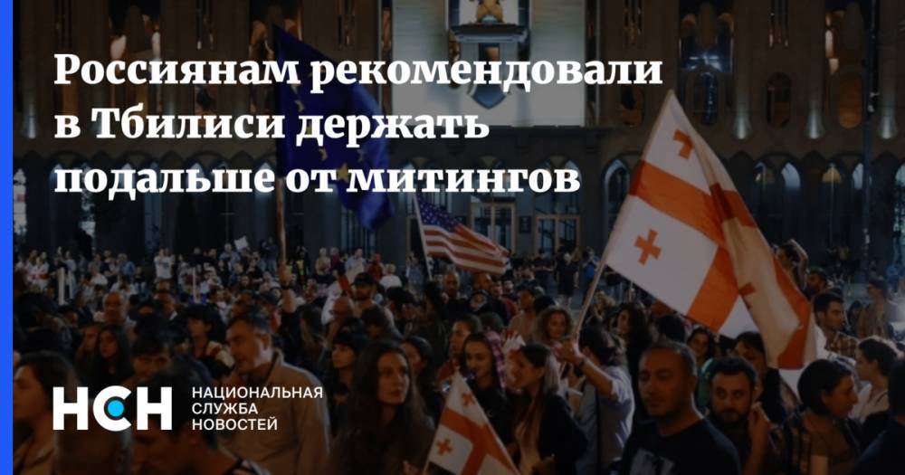 Россиянам рекомендовали в Тбилиси держать подальше от митингов