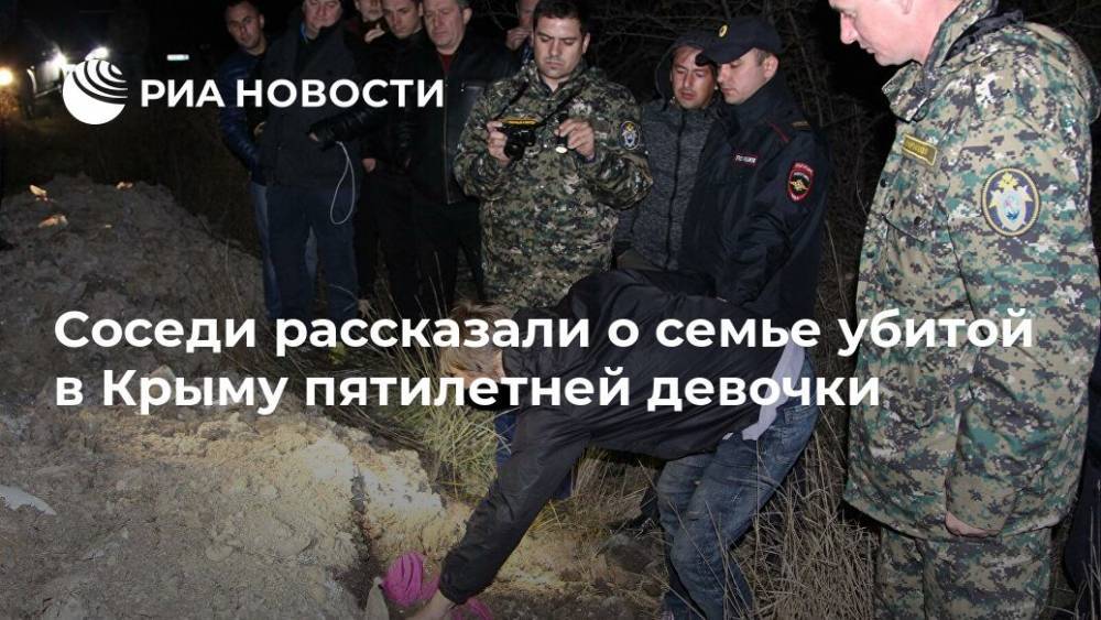 Соседи рассказали о семье убитой в Крыму пятилетней девочки