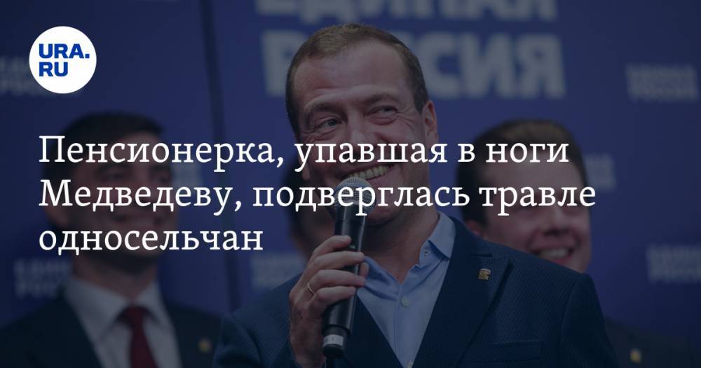 Пенсионерка, упавшая в ноги Медведеву, подверглась травле односельчан