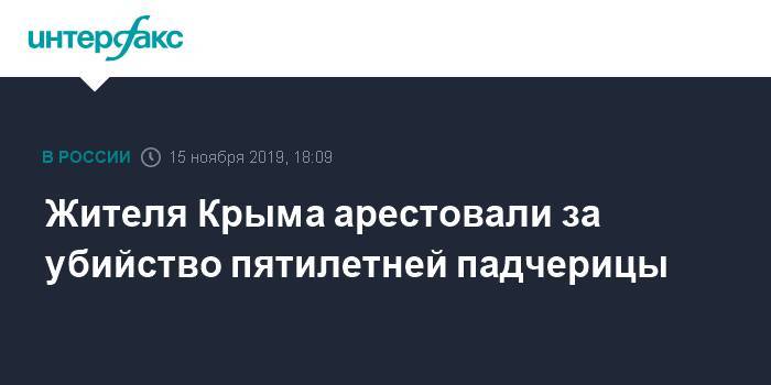 Жителя Крыма арестовали за убийство пятилетней падчерицы