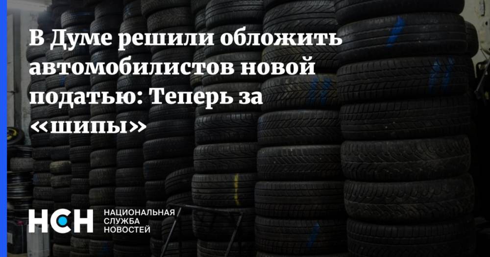 В Думе решили обложить автомобилистов новой податью: Теперь за «шипы»