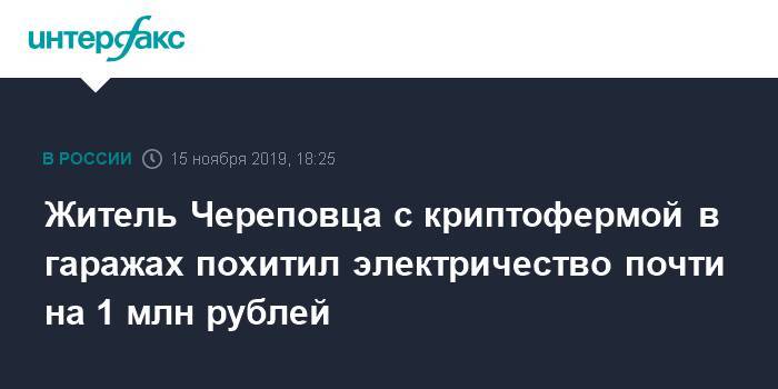 Житель Череповца с криптофермой в гаражах похитил электричество почти на 1 млн рублей