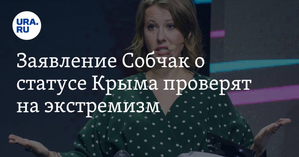 Заявление Собчак о статусе Крыма проверят на экстремизм