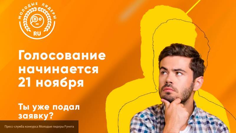 Заканчивается прием заявок на конкурс "Молодые лидеры Рунета"