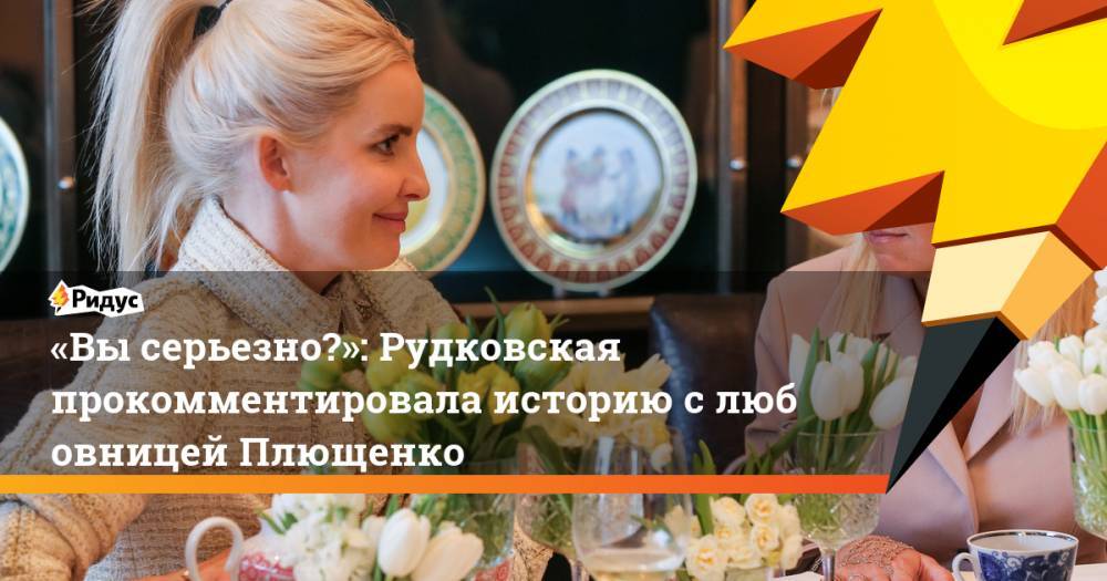 «Вы&nbsp;серьезно?»: Рудковская прокомментировала историю с&nbsp;любовницей Плющенко