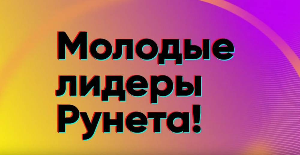 Прием заявок на конкурс «Молодые лидеры Рунета» закроется 20 ноября