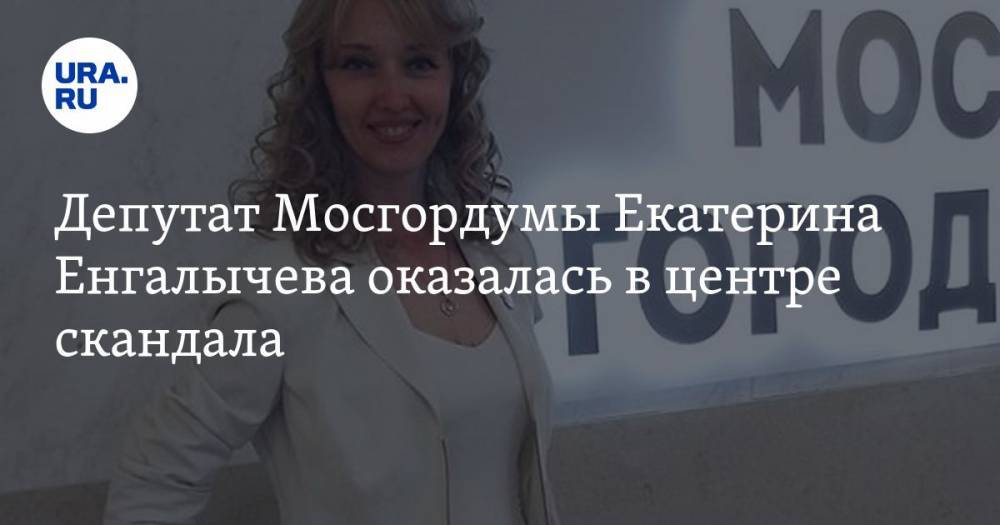 Депутат Мосгордумы Екатерина Енгалычева оказалась в центре скандала