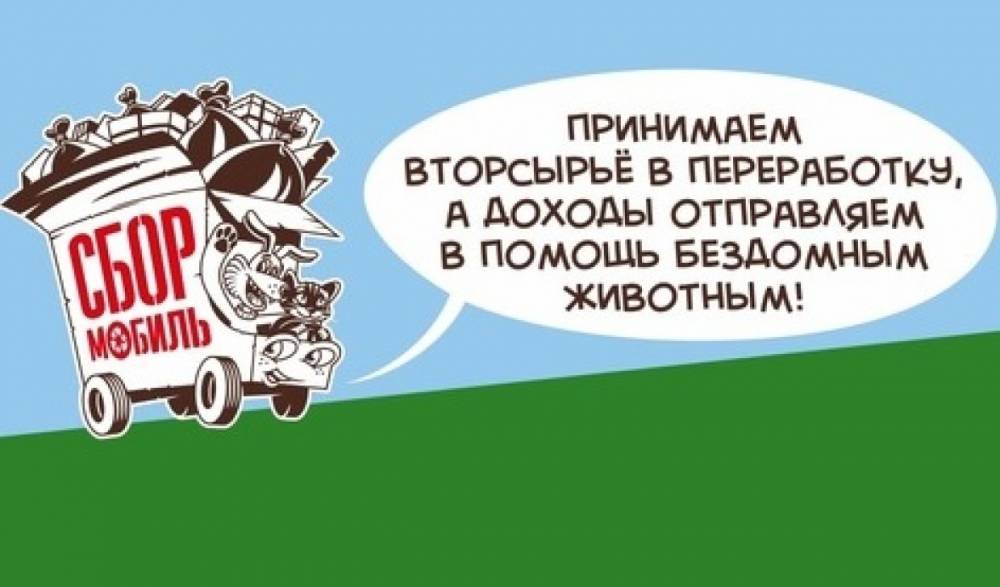 В выходной петрозаводчане смогут сдать вторсырье «Сбормобилю»