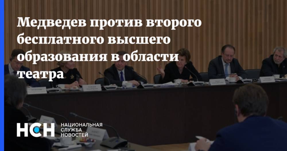 Медведев против второго бесплатного высшего образования в области театра